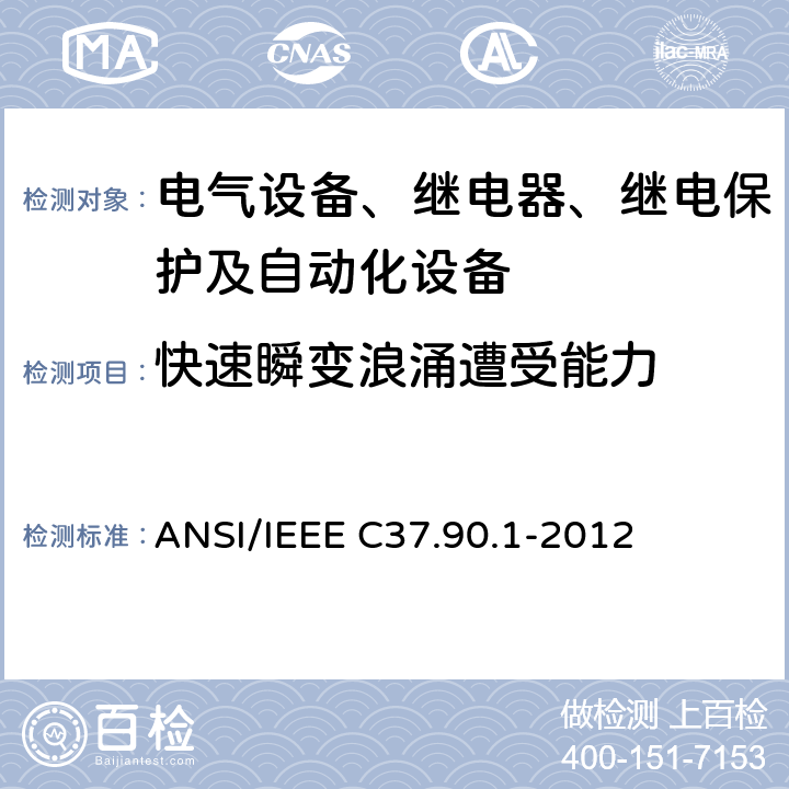 快速瞬变浪涌遭受能力 IEEE C37.90.1-2012 与电力装置相关的继电器和中继系统的抗冲击能力(SWC)试验 ANSI/ 4.2
5.2