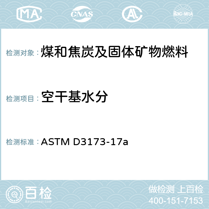 空干基水分 煤和焦炭分析样品中水分的测定 ASTM D3173-17a