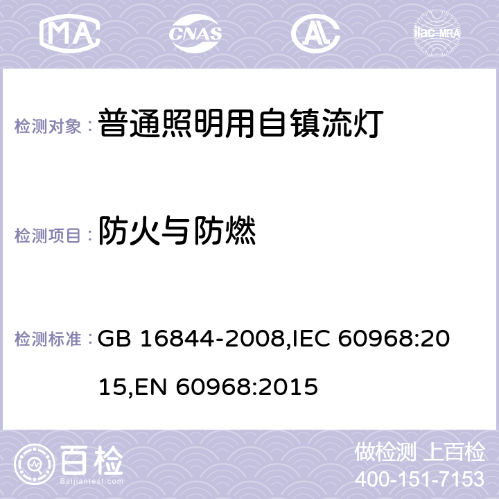 防火与防燃 普通照明用自镇流灯的安全要求 GB 16844-2008,
IEC 60968:2015,
EN 60968:2015 11