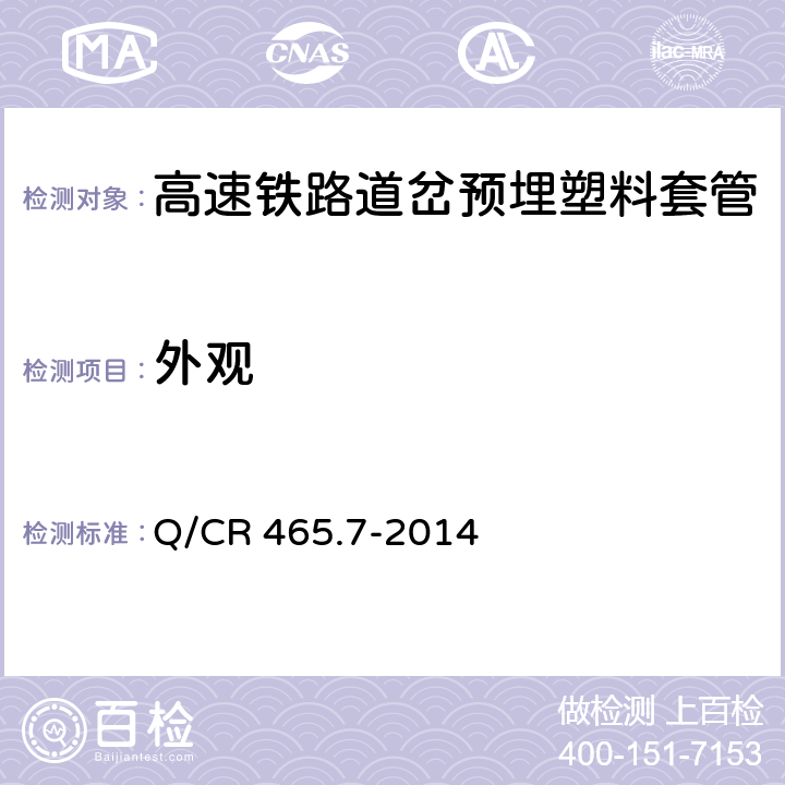 外观 Q/CR 465.7-2014 高速铁路道岔制造技术条件第7部分：预埋塑料套管  4.3