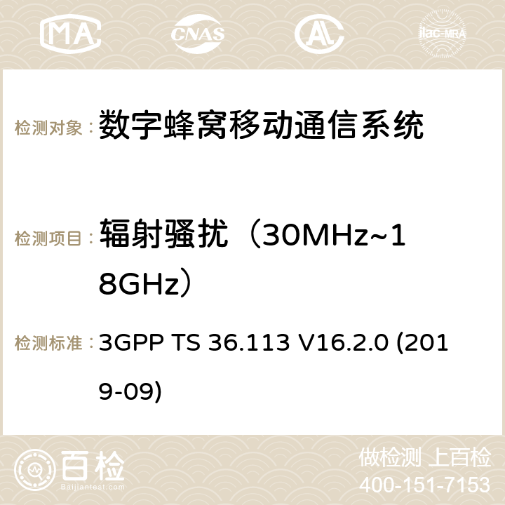 辐射骚扰（30MHz~18GHz） 3GPP;技术规范组无线电接入网;演进通用陆地无线接入(E-UTRA)；基站(BS)和中继器电磁兼容性(EMC)(版本16) 3GPP TS 36.113 V16.2.0 (2019-09) 章节8.2