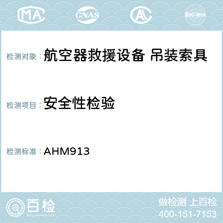 安全性检验 飞机地勤设备的基本安全要求 AHM913