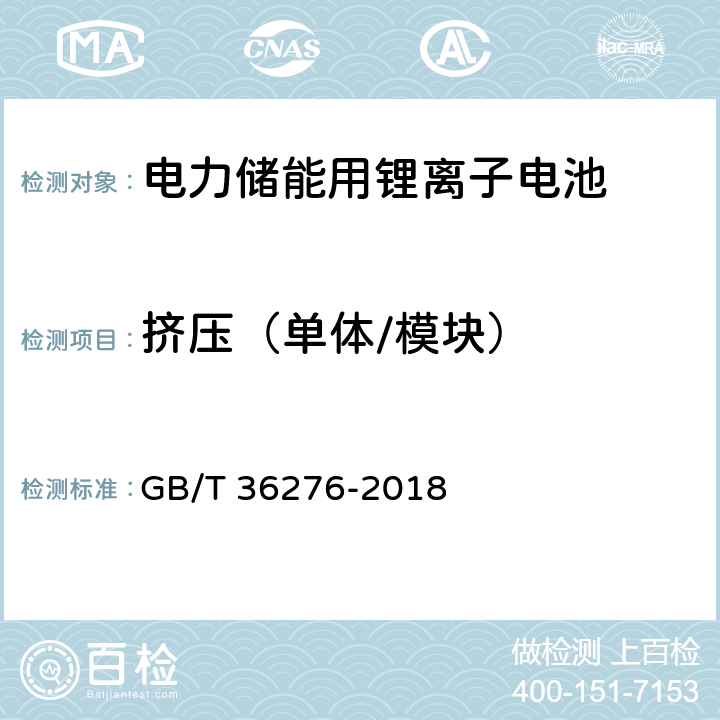 挤压（单体/模块） 电力储能用锂离子电池 GB/T 36276-2018 5.2.3.4，5.3.3.4