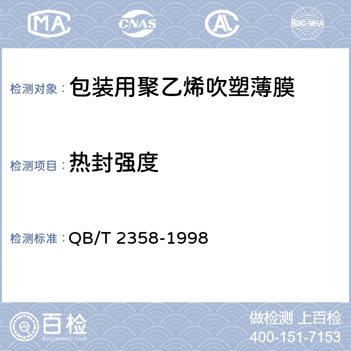 热封强度 塑料薄膜包装袋 热合强度试验方法 QB/T 2358-1998 5