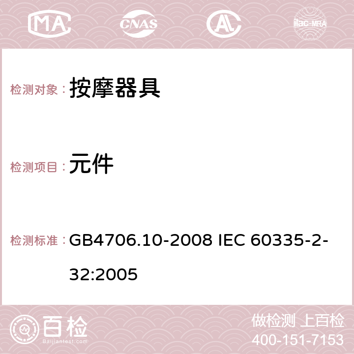 元件 按摩器具的特殊要求 GB4706.10-2008 IEC 60335-2-32:2005 24
