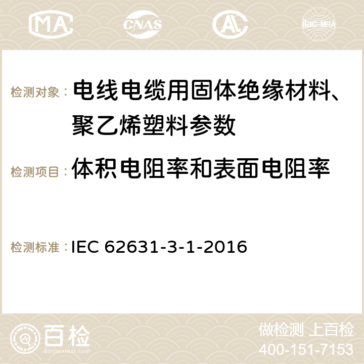 体积电阻率和表面电阻率 固体绝缘材料的介电和电阻性能--第3-1部分:电阻特性的测定(DC法)--体积电阻和体积电阻率--一般方法 IEC 62631-3-1-2016