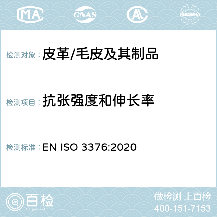 抗張強度和伸長率 皮革.物理和機械試驗.拉伸強度和伸長率的測定 EN ISO 3376:2020