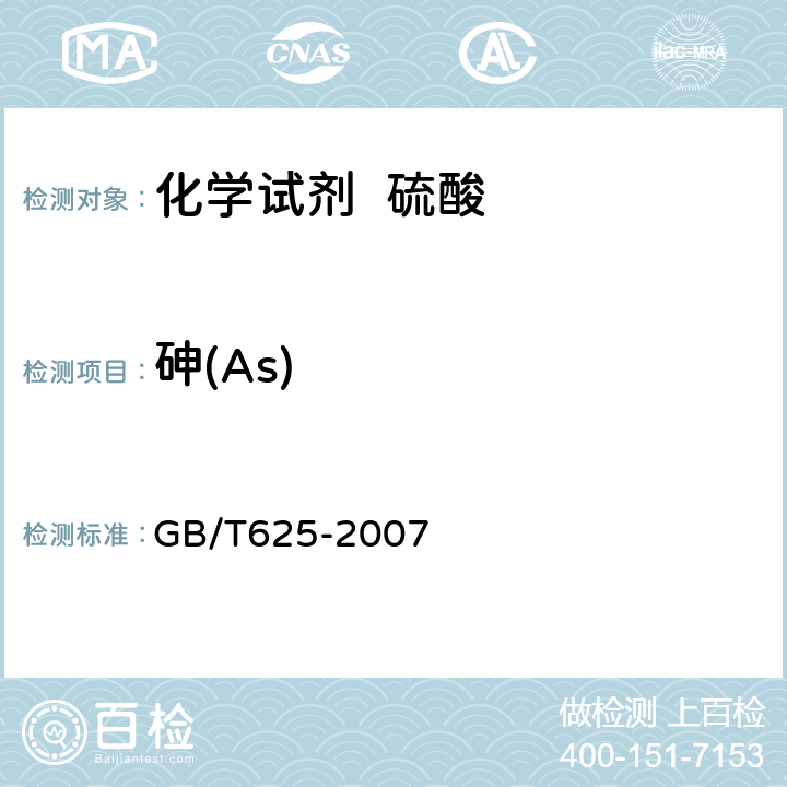 砷(As) GB/T 625-2007 化学试剂 硫酸