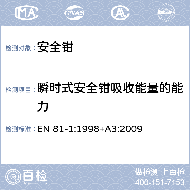 瞬时式安全钳吸收能量的能力 电梯制造与安装安全规范 第1部分：电梯 EN 81-1:1998+A3:2009