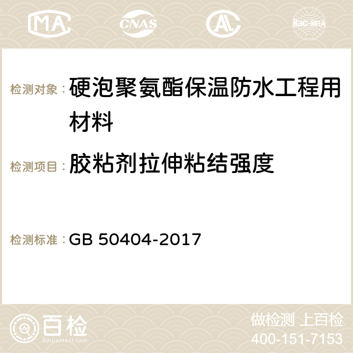 胶粘剂拉伸粘结强度 《硬泡聚氨酯保温防水工程技术规范(附条文说明)》 GB 50404-2017 附录D