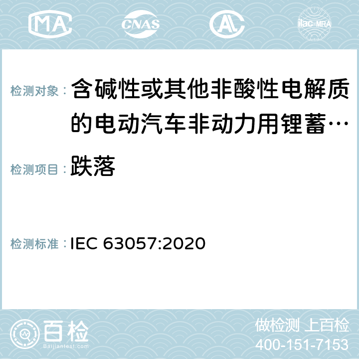 跌落 含碱性或其他非酸性电解质的电动汽车非动力用锂蓄电池和锂蓄电池组的安全要求 IEC 63057:2020 7.2.9