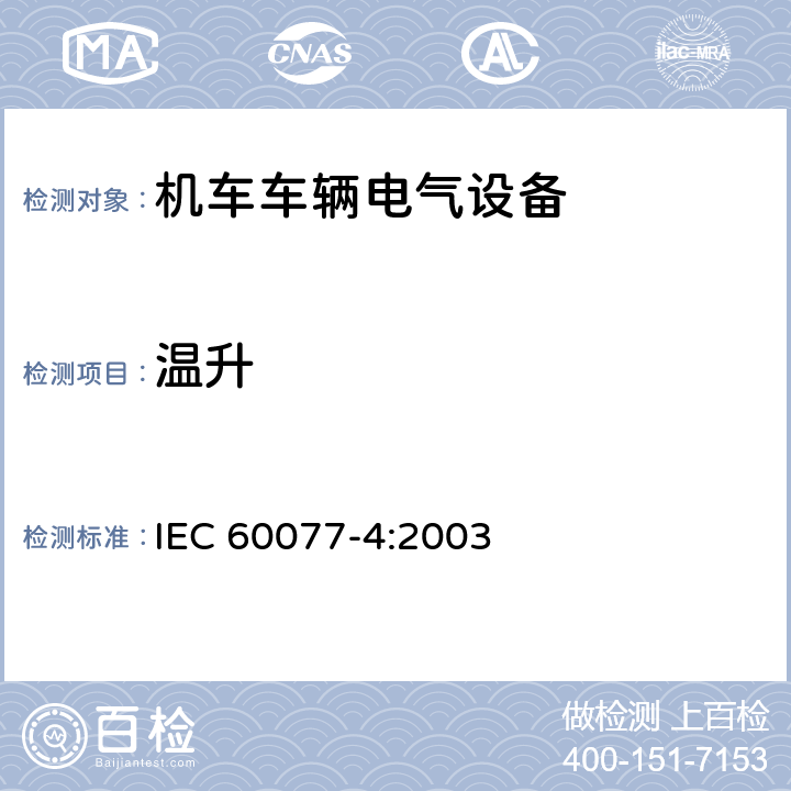 温升 铁路应用 机车车辆电气设备 第4部分：电工器件 交流断器规则 IEC 60077-4:2003 9.3.3.2