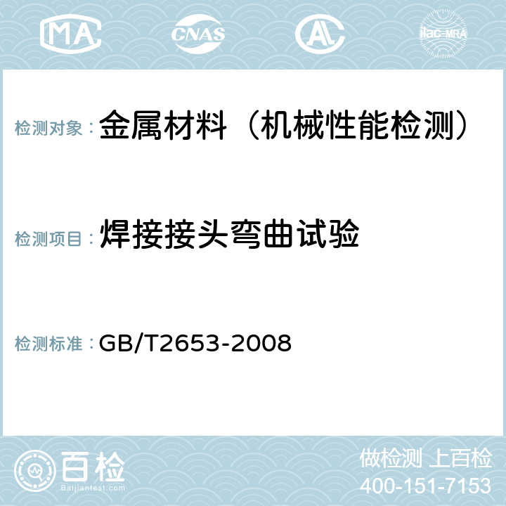 焊接接头弯曲试验 焊接接头弯曲试验方法 GB/T2653-2008