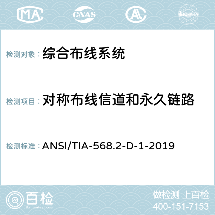 对称布线信道和永久链路 平衡双绞通信布线组件标准:八类Balun的测试要求 ANSI/TIA-568.2-D-1-2019 5