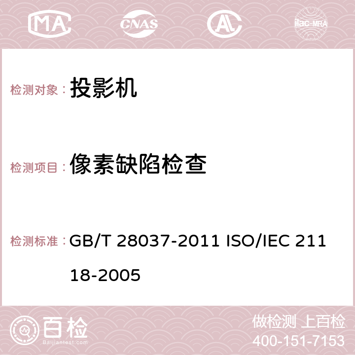 像素缺陷检查 信息技术 投影机通用规范 GB/T 28037-2011 ISO/IEC 21118-2005 5.3