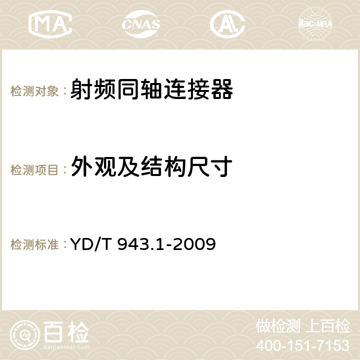 外观及结构尺寸 射频同轴连接器 第1部分：T5.6(L9)型 YD/T 943.1-2009 4、5.2