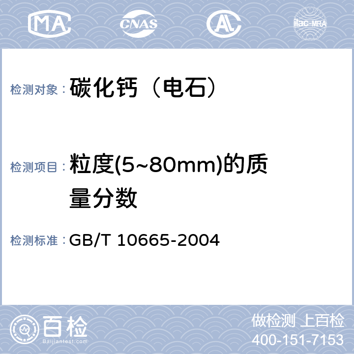 粒度(5~80mm)的质量分数 GB/T 10665-2004 【强改推】碳化钙(电石)