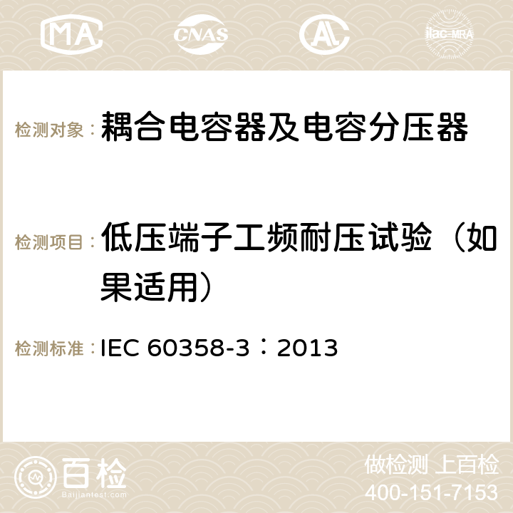 低压端子工频耐压试验（如果适用） 耦合电容器及电容分压器 第3部分：用于谐波滤波器的交流或直流耦合电容器 IEC 60358-3：2013 9.2.4