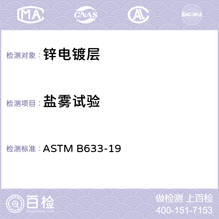 盐雾试验 ASTM B633-19 钢铁表面上的电锌层标准规范 