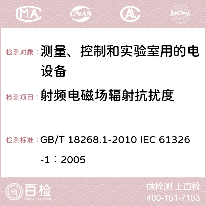 射频电磁场辐射抗扰度 测量、控制和实验室用的电设备电磁兼容性要求 第一部分：通用要求 GB/T 18268.1-2010 IEC 61326-1：2005