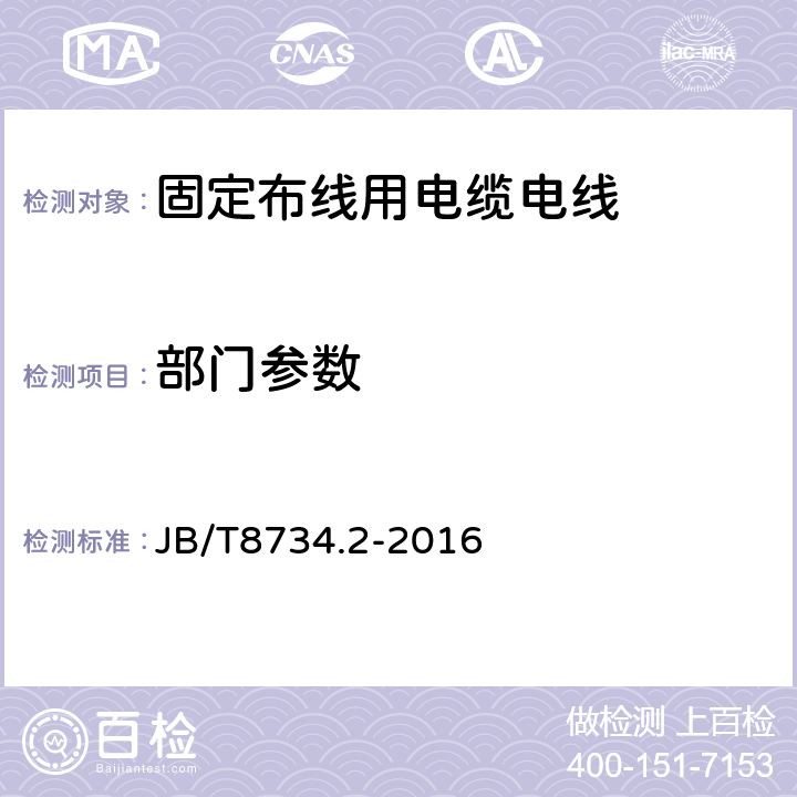 部门参数 额定电压450/750V及以下聚氯乙烯绝缘电缆电线和软线 第2部分：固定布线用电缆电线 JB/T8734.2-2016