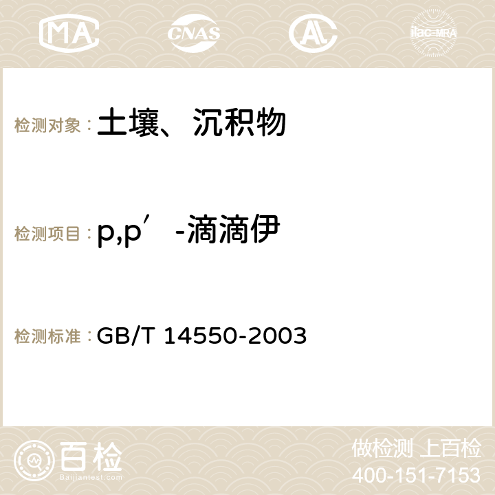 p,p′-滴滴伊 土壤中六六六和滴滴涕测定的气相色谱法 GB/T 14550-2003