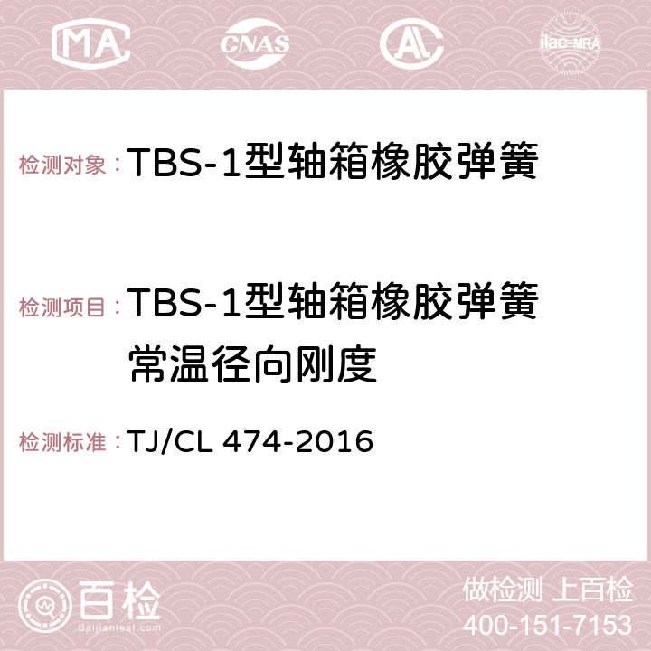TBS-1型轴箱橡胶弹簧常温径向刚度 TBS-1型轴箱橡胶弹簧技术条件 TJ/CL 474-2016 附录A