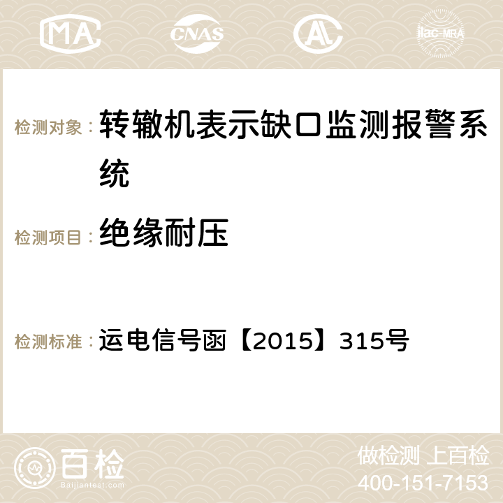 绝缘耐压 道岔缺口监测系统技术规范 运电信号函【2015】315号 6.5