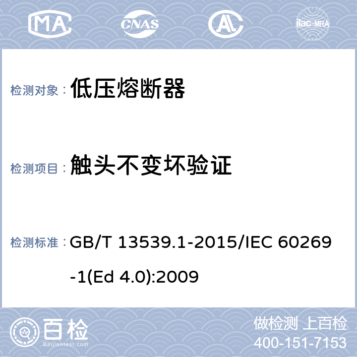 触头不变坏验证 低压熔断器 第1部分：基本要求 GB/T 13539.1-2015/IEC 60269-1(Ed 4.0):2009 /8.10/8.10