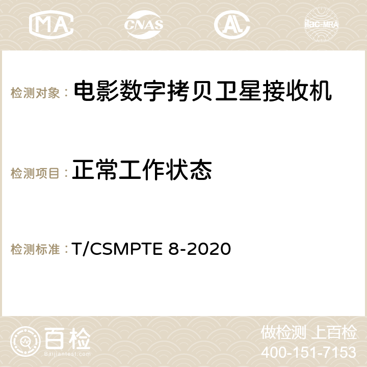 正常工作状态 电影数字拷贝卫星接收机技术要求和测量方法 T/CSMPTE 8-2020 5.1/6.5.1