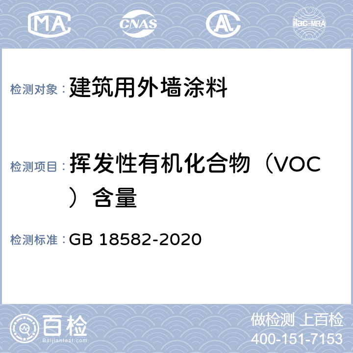 揮發性有機化合物（VOC）含量 建筑用墻面涂料中有害物質限量 GB 18582-2020 附錄A、附錄C