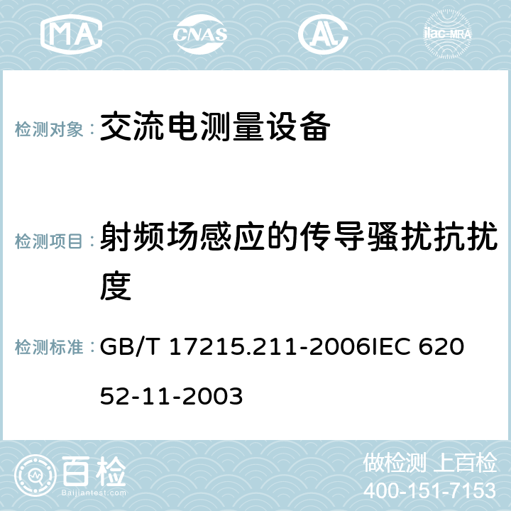 射频场感应的传导骚扰抗扰度 交流电测量设备 通用要求、试验和试验条件 第11部分:测量设备 GB/T 17215.211-2006
IEC 62052-11-2003