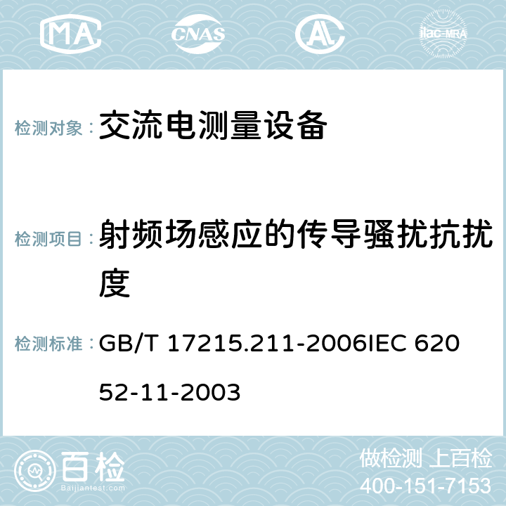 射頻場感應的傳導騷擾抗擾度 交流電測量設備 通用要求、試驗和試驗條件 第11部分:測量設備 GB/T 17215.211-2006
IEC 62052-11-2003