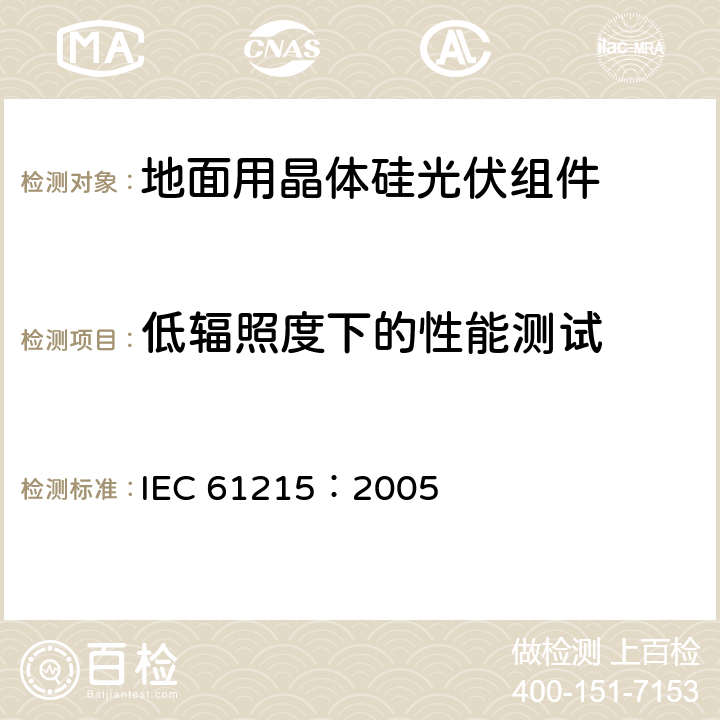 低辐照度下的性能测试 地面用晶体硅光伏组件－设计鉴定和定型 IEC 61215：2005 10.7