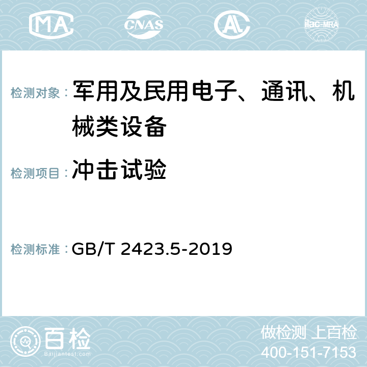 沖擊試驗 《環(huán)境試驗 第2部分：試驗方法 試驗Ea和導(dǎo)則：沖擊》 GB/T 2423.5-2019