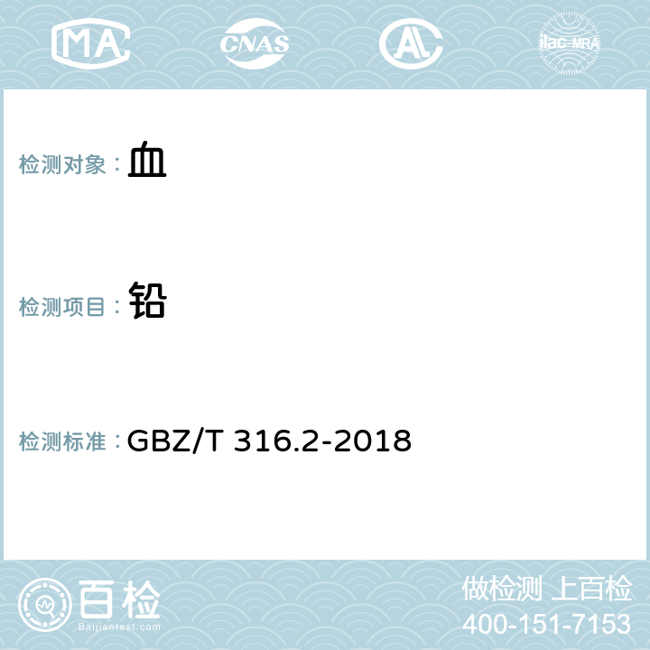 铅 血中铅的测定第2部分：电感耦合等离子体质谱法 GBZ/T 316.2-2018