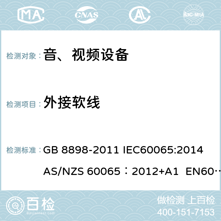 外接软线 音频、视频及类似电子设备安全要求 GB 8898-2011 IEC60065:2014 AS/NZS 60065：2012+A1 EN60065:2014 16