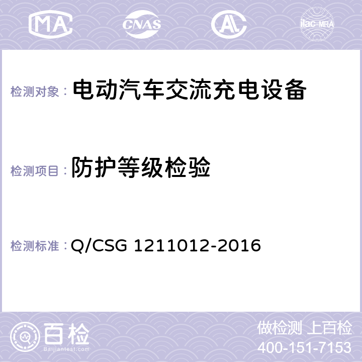 防护等级检验 电动汽车交流充电桩技术规范 Q/CSG 1211012-2016 5.5.2.1