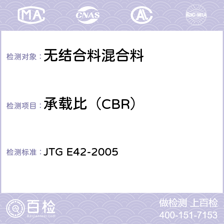 承载比（CBR） JTG E42-2005 公路工程集料试验规程