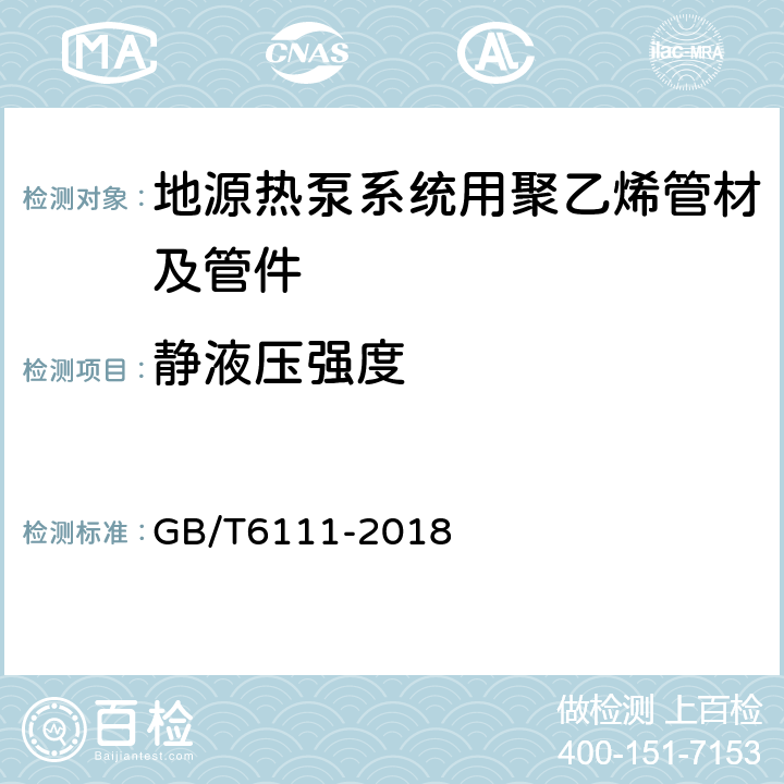 静液压强度 流体输送用热塑性塑料管道系统 耐内压性能的测定 GB/T6111-2018 6.3