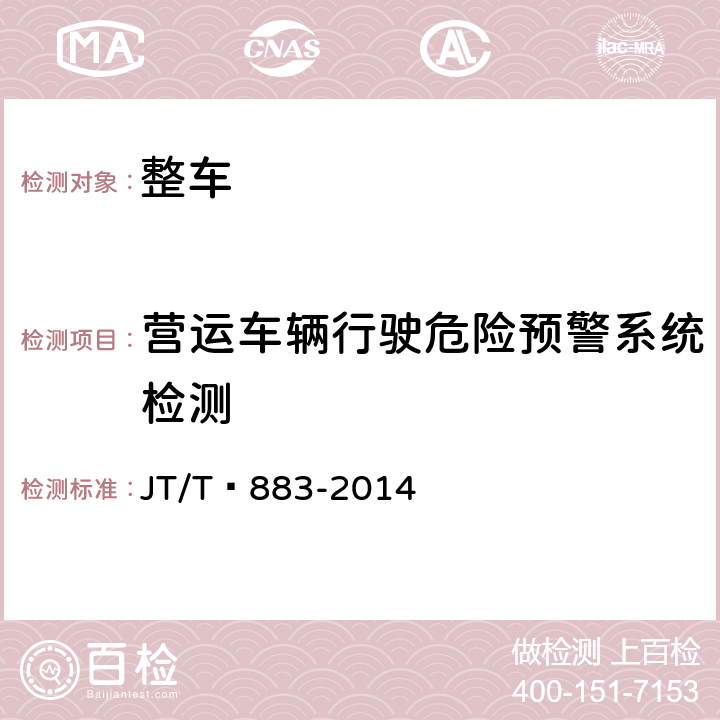 营运车辆行驶危险预警系统检测 营运车辆行驶危险预警系统 技术要求和试验方法 JT/T 883-2014