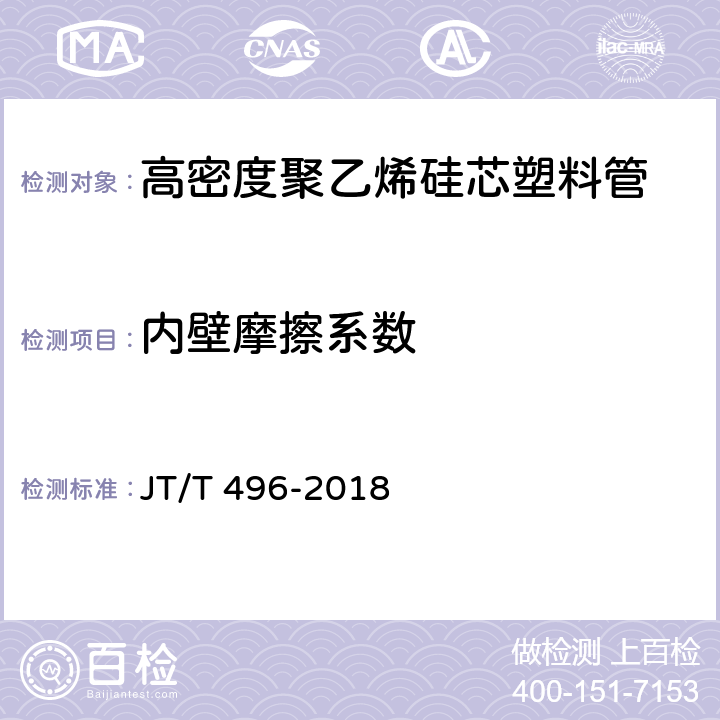 内壁摩擦系数 公路地下通信管道 高密度聚乙烯硅芯塑料管 JT/T 496-2018 4.3.1；5.5.2