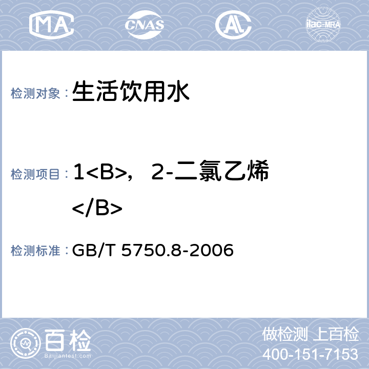 1<B>，2-二氯乙烯 </B> 生活饮用水标准检验方法 有机物指标 GB/T 5750.8-2006 附录A