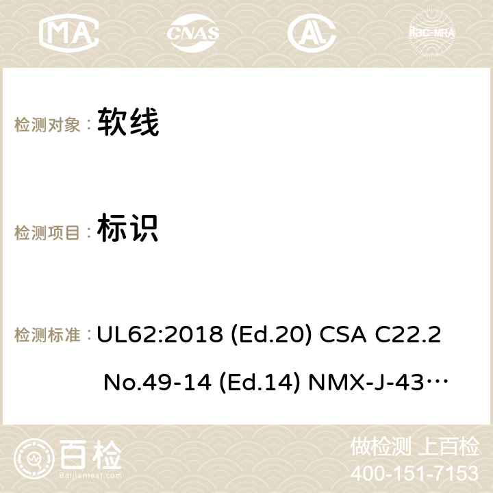 标识 CSA C22.2 NO.49 软线 UL62:2018 (Ed.20) CSA C22.2 No.49-14 (Ed.14) NMX-J-436-ANCE:2014 (Ed.5) 6