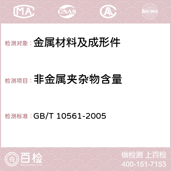 非金属夹杂物含量 《钢中非金属夹杂物含量的测定 标准评级图显微检验法》 GB/T 10561-2005