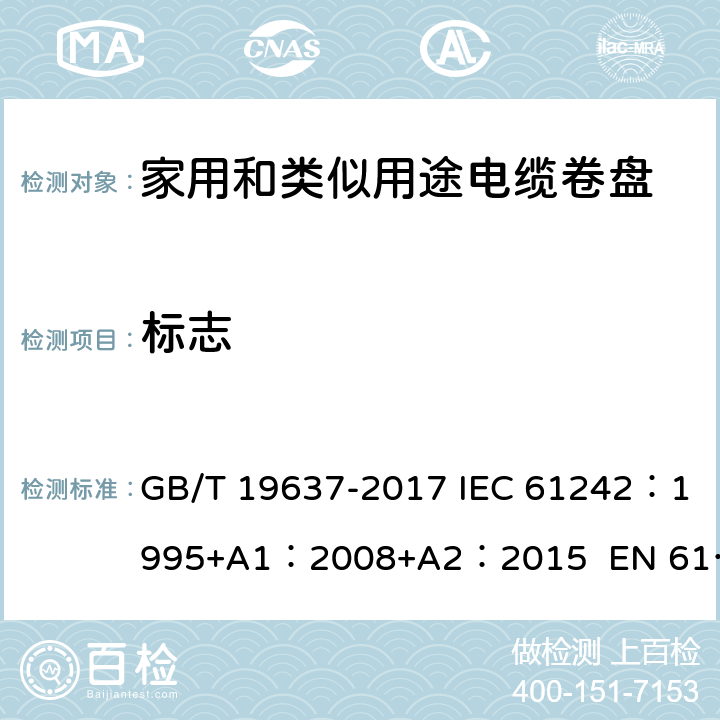 标志 电器附件--家用和类似用途电缆卷盘 GB/T 19637-2017 IEC 61242：1995+A1：2008+A2：2015 EN 61242:1997 + A1:2008+A2：2016+A13：2017 ABNT NBR IEC 61242:2013 7