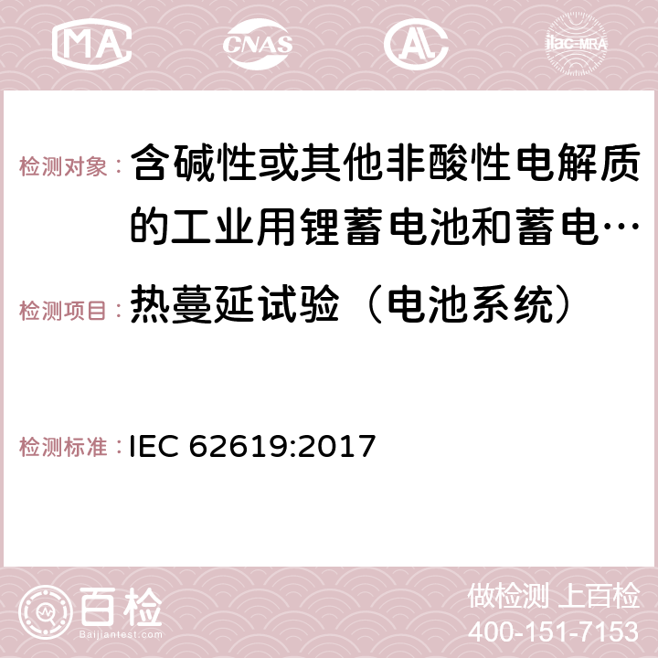 热蔓延试验（电池系统） 含碱性或其他非酸性电解质的工业用锂蓄电池和蓄电池组的安全性要求 IEC 62619:2017 7.3.3