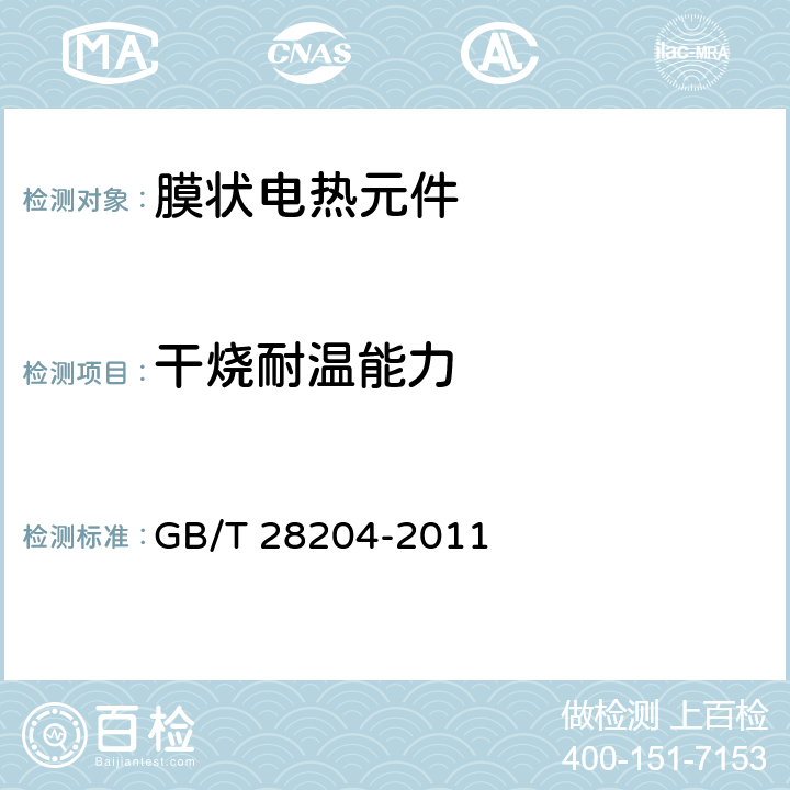 干烧耐温能力 家用和类似用途膜状电热元件 GB/T 28204-2011 6.9