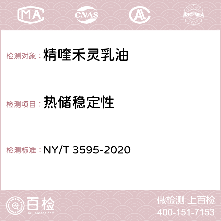 热储稳定性 精喹禾灵乳油 NY/T 3595-2020 4.10