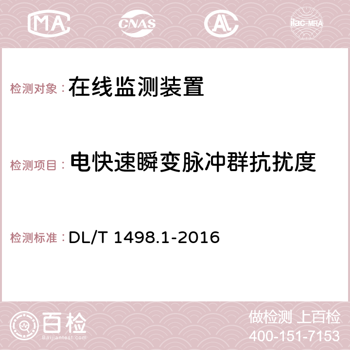 电快速瞬变脉冲群抗扰度 变电设备在线监测装置技术规范 第1部分：通则 DL/T 1498.1-2016 6.6.3